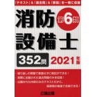 消防設備士第６類　２０２１年版