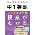 とってもやさしい中１英語これさえあれば授業がわかる