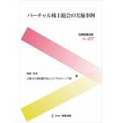 バーチャル株主総会の実施事例