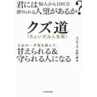 クズ道〈ちょいズル人生術〉　君には知人から１００万借りられる人望があるか？　人心の一手先を読んで、甘えられる＆守られる人になる