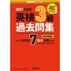 英検３級過去問集　２０２１年度版