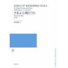 楽譜　さまよふ魂のうた　兵士たちに捧ぐ