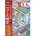 公式テキスト＆問題集時事力ニュース検定基礎編３・４級　２０２１