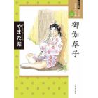 マンガ日本の古典　２１　ワイド版