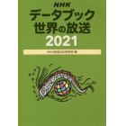 ＮＨＫデータブック世界の放送　２０２１