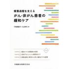 療養過程を支えるがん・非がん患者の緩和ケア