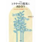 トラウマの現実に向き合う　ジャッジメントを手放すということ