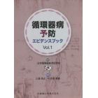 循環器病予防エビデンスブック　Ｖｏｌ．１