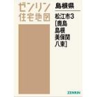 島根県　松江市　　　３　鹿島・島根・美保