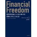 Ｆｉｎａｎｃｉａｌ　Ｆｒｅｅｄｏｍ　経済的自由と人生の幸せを同時に手に入れる！