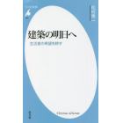 建築の明日へ　生活者の希望を耕す