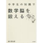 中学生の知識で数学脳を鍛える