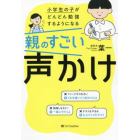 小学生の子がどんどん勉強するようになる親のすごい声かけ