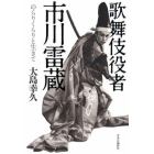 歌舞伎役者・市川雷蔵　のらりくらりと生きて