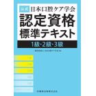 公式日本口腔ケア学会認定資格標準テキスト　１級・２級・３級