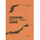 文在寅政権期の韓国社会・政治と日韓関係