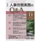 月刊人事労務実務のＱ＆Ａ　人事労務に関する最初で唯一のＱ＆Ａ専門誌　Ｎｏ．１３６（２０２１－１１）