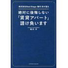 絶対に後悔しない「賃貸アパート」請け負います　株式会社Ｂｅｓｔ　Ｓｔａｇｅ椿内学が語る