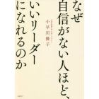 なぜ自信がない人ほど、いいリーダーになれるのか