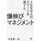 １０００人のエリートを育てた爆伸びマネジメント