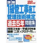 詳解１級管工事施工管理技術検定過去５年問題集　’２２年版