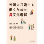 外国人介護士と働くための異文化理解