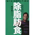 最高の除脂肪食　「食べる」を増やして、絞る！