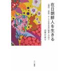 在日朝鮮人を生きる　〈祖国〉〈民族〉そして日本社会の眼差しの中で