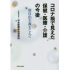 コロナ禍で見えた保健・医療・介護の今後　新自由主義をこえて