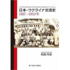 日本・ウクライナ交流史１９３７－１９５３年