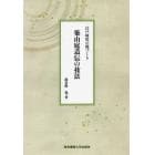 築山庭造伝の技法　江戸時代の庭づくり