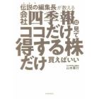 伝説の編集長が教える会社四季報はココだけ見て得する株だけ買えばいい