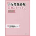 小児急性脳症診療ガイドライン　２０２３