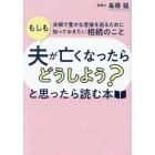 「もしも夫が亡くなったらどうしよう？」と思ったら読む本　夫婦で豊かな老後を送るために知っておきたい相続のこと