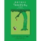 英語で読める『おおきな木』　日本語訳付き