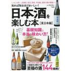 日本酒を楽しむ本　知れば知るほどおいしい！　東日本編　いま絶対に飲むべき至福の酒１４４銘柄！