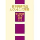 日本美術作品レファレンス事典　個人美術全集〈第２期〉絵画篇日本画