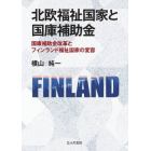 北欧福祉国家と国庫補助金　国庫補助金改革とフィンランド福祉国家の変容