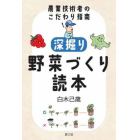 深掘り野菜づくり読本　農業技術者のこだわり指南