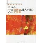 日本の一流指揮者２１人が選ぶ心の交響曲　初めてのクラシック