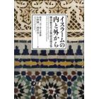 イスラームの内と外から　鎌田繁先生古稀記念論文集