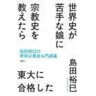 世界史が苦手な娘に宗教史を教えたら東大に合格した　島田裕巳の世界宗教史入門講義