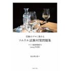 受験のプロに教わるソムリエ試験対策問題集　ワイン地図問題付き　２０２３年度版