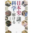 日本史の謎は科学で解ける