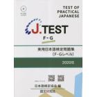 ’２０　実用日本語検定問題集〔Ｆ－Ｇレベ