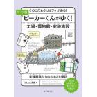 ビーカーくんがゆく！工場・博物館・実験施設　そのこだわりにはワケがある！　実験器具たちのふるさと探訪