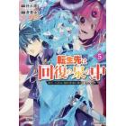転生先は回復の泉の中　苦しくても死ねない地獄を乗り越えた俺は世界最強　５