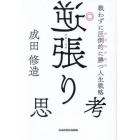 逆張り思考　戦わずに圧倒的に勝つ人生戦略