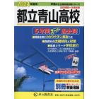 都立青山高校　５年間スーパー過去問