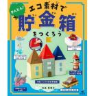 かんたん！エコ素材で貯金箱をつくろう